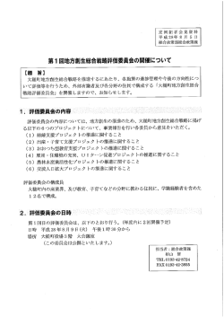 平成28年度8月定例記者会見資料_地方創生総合戦略評価委員会の