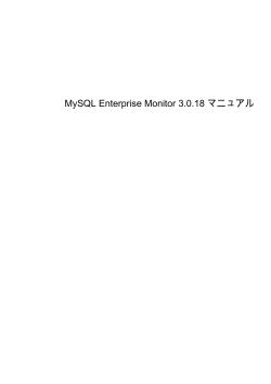 MySQL Enterprise Monitor 3.0.18 マニュアル