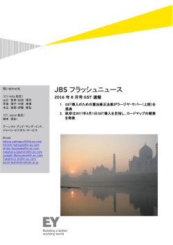 インド JBSフラッシュニュース 2016年8月号 GST速報
