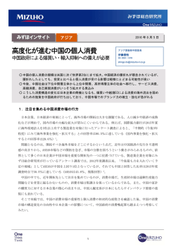 ［みずほインサイト］高度化が進む中国の個人消費～中国政府による爆