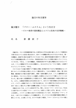 言命文題目 「バマ~・ ムスリム」 という生き方