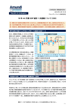 16 年 4-6 月期 GDP 統計 1 次速報について（日本）