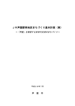 JR芦屋駅南地区まちづくり基本計画（案）