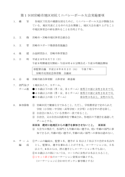 第19回宮崎市地区対抗ミニバレーボール大会実施要項