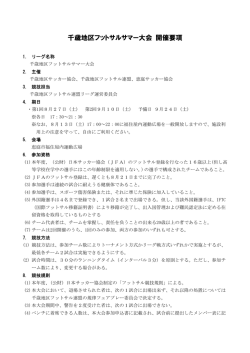 H28年度千歳地区サマーリーグ要項