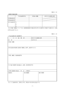 ・業務実施体制 ・予定技術者の経歴等
