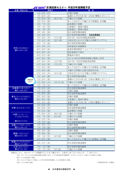 28年度JEMIC計測技術セミナー開催一覧はこちら（PDF）