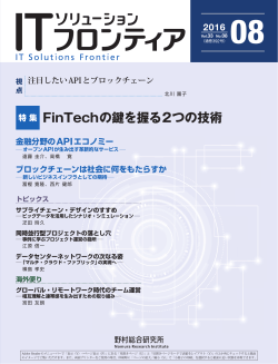 FinTechの鍵を握る2つの技術 - Nomura Research Institute