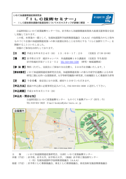 「ILC技術セミナー」のご案内