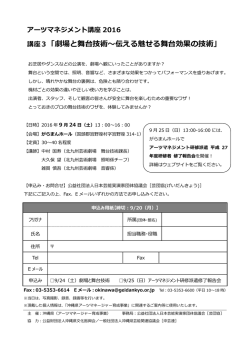 講座3「劇場と舞台技術～伝える魅せる舞台効果の技術」