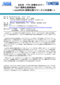 IoT 標準化最新動向 ～oneM2M 技術仕様リリース2の全貌