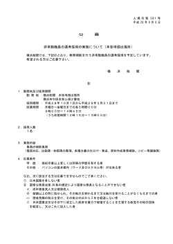 公 募 非常勤職員の選考採用の実施について（本牧埠頭出張所）