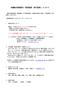 「採用面接（官庁訪問）」について