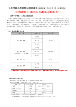北見市職員採用候補者試験実施要領（前期日程：平成 29 年 4 月 1 日