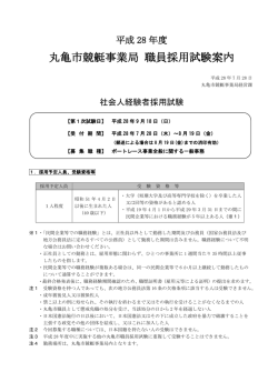 丸亀市競艇事業局 職員採用試験案内