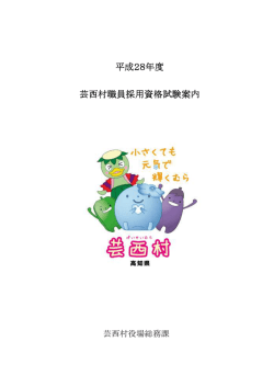 芸西村職員採用資格試験案内