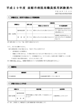 平成29年度 函館市病院局職員採用試験案 函館市病院