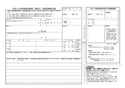 平成28年度滋賀県高島市職員採用保育士試験申込書(PDF文書)
