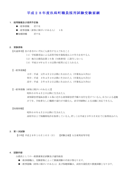 平成28年度玖珠町職員採用試験受験要綱