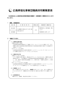 広島県福祉事業団職員採用募集要項