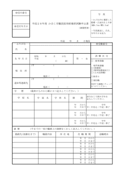 平成28年度 かほく市職員採用候補者試験申込書