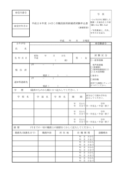 平成28年度 かほく市職員採用候補者試験申込書