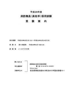 平成28年度 消防職員採用試験について