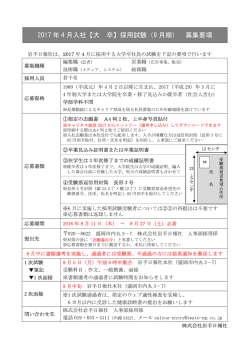 2017 年 4 月入社【大 卒】採用試験（9 月期） 募集要項
