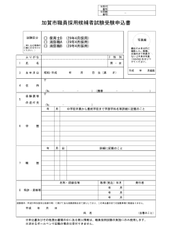加賀市職員採用候補者試験受験申込書