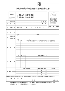 加賀市職員採用候補者試験受験申込書