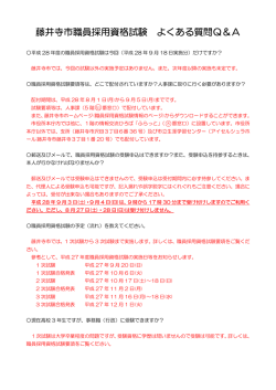 藤井寺市職員採用資格試験 よくある質問Q＆A