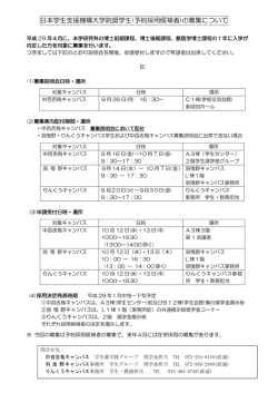 日本学生支援機構大学院奨学生(予約採用候補者)の募集について