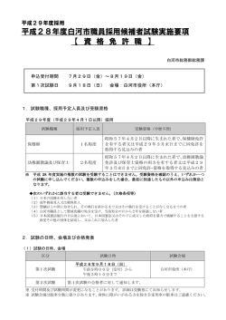 《資格免許職（平成29年4月1日以降採用）》実施要項