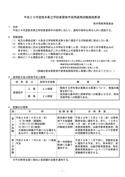 平成29年度熊本県立学校実習助手採用選考試験