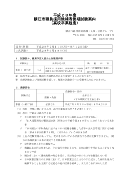 平成28年度 鯖江市職員採用候補者後期試験案内 （高校卒業程度）