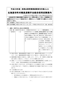 平成29年度 採用試験案内 - 北海道市町村職員退職手当組合