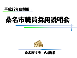 桑名市職員採用説明会 説明資料 [5636KB pdfファイル]