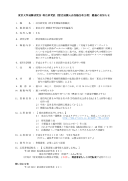 東京大学地震研究所 特任研究員（歴史地震火山活動分析分野）募集の