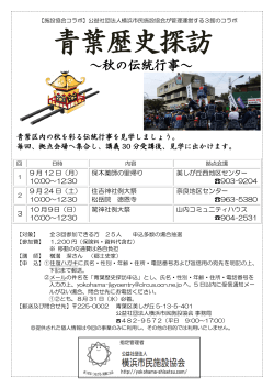 青葉歴史探訪 - 公益社団法人 横浜市民施設協会