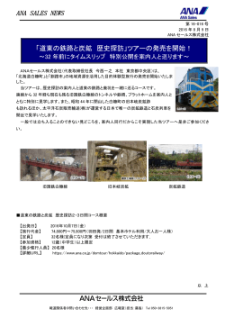 ANA SALES NEWS 「道東の鉄路と炭鉱 歴史探訪」ツアーの発売を開始！