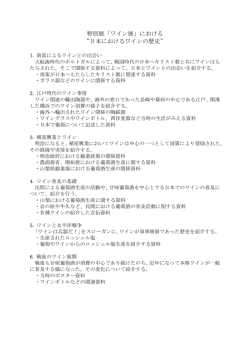 3 日本におけるワインの歴史企画（掲示用）