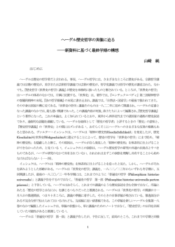 ヘーゲル歴史哲学の実像に迫る ――新資料に基づく最終学期の構想 山