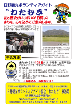 花と歴史がいっぱいの「日野」の まちを、心を込めてご案内します。