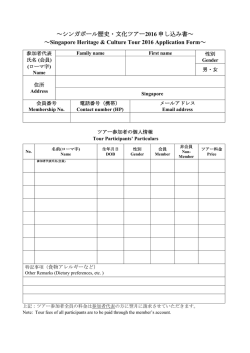 ～シンガポール歴史・文化ツアー2016 申し込み書～ ～Singapore