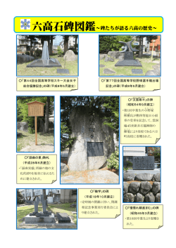 六高石碑図鑑～碑たちが語る六高の歴史～