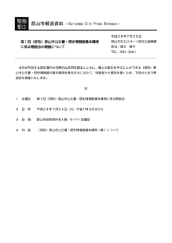 （仮称）郡山市公文書・歴史情報館基本構想に係る懇談会の開催について