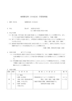 地理歴史科（日本史B）学習指導案