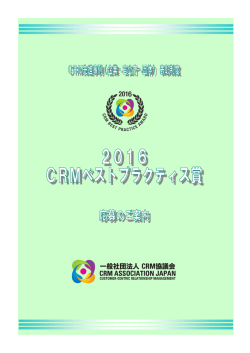 「2016 CRMベストプラクティス賞」応募のご案内