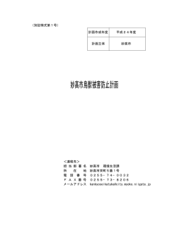 妙高市鳥獣被害防止計画