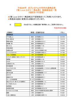 平成28年 光プレミアム付市内共通商品券 『愛 Love ひかり！商品券